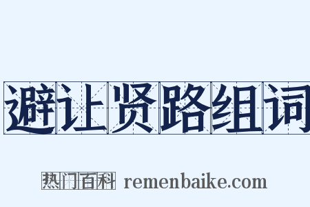 避让贤路组词是什么意思的图片